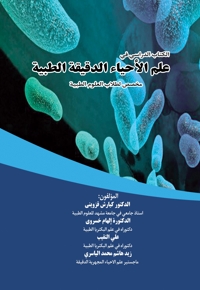الکتاب الدراسی فی علم الأحیاء الدقیقة الطبیة